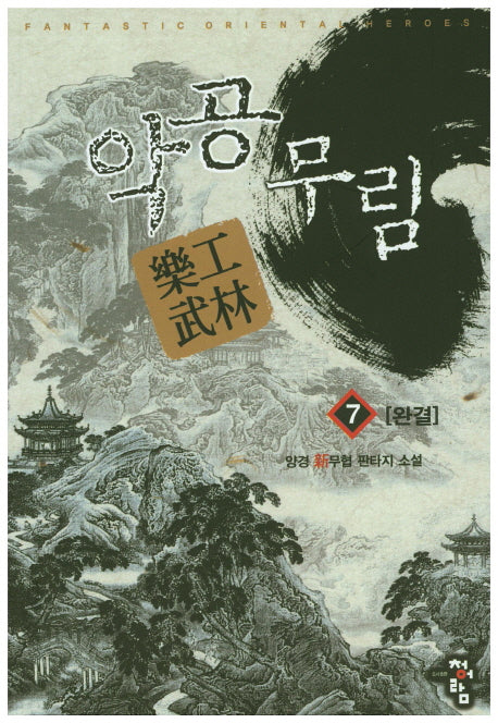 악공무림 7(완결)