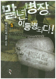 말년병장, 이등병되다 5
