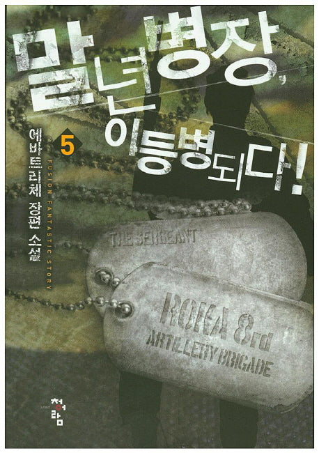 말년병장, 이등병되다 5