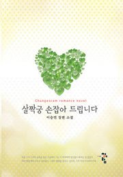 살짝궁 손잡아 드립니다