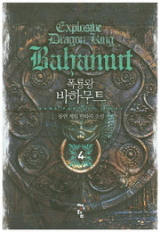 폭룡왕 바하무트 4
