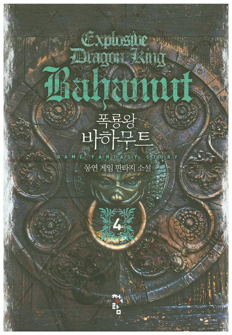 폭룡왕 바하무트 4