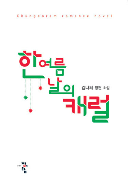 한여름날의 캐럴