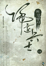 귀환병사 14