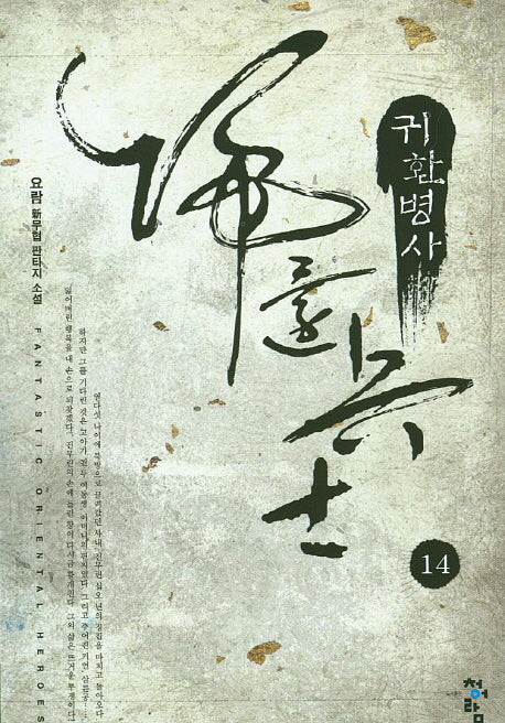 귀환병사 14