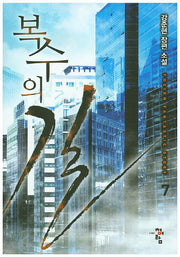 복수의 길 7