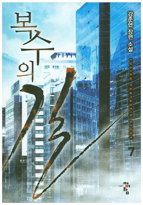 복수의 길 7