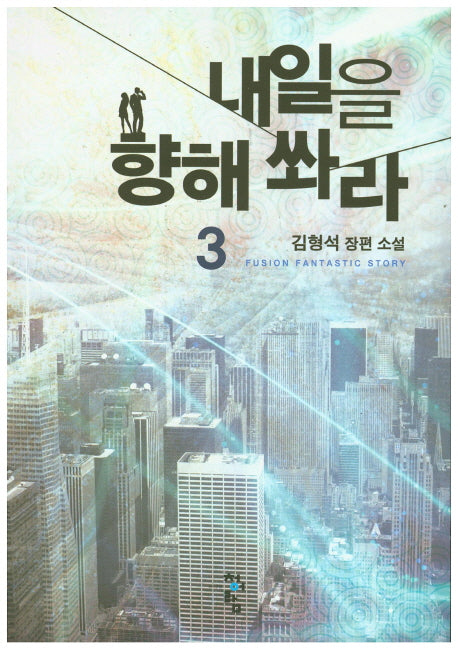 내일을 향해 쏴라 3