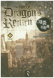 재중 귀환록 7: 2차 각성
