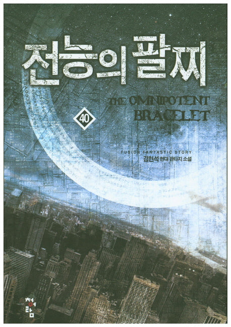 전능의 팔찌 40