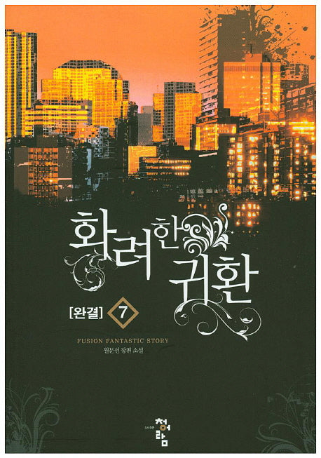 화려한 귀환 7(완결)