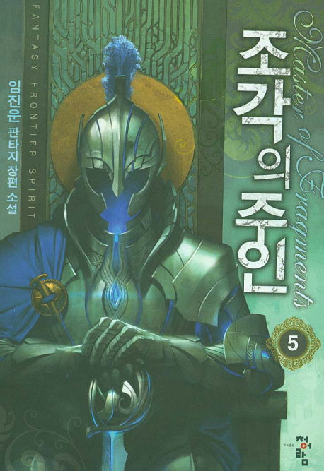 조각의 주인 5