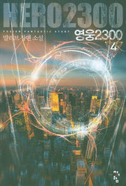 영웅2300 4