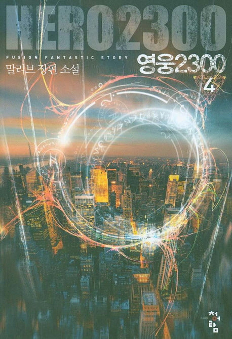 영웅2300 4