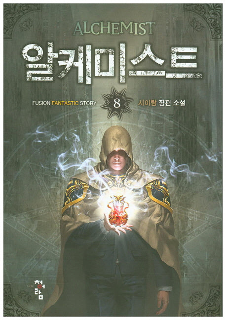알케미스트 8