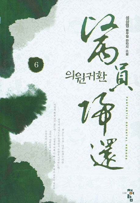 의원귀환 6