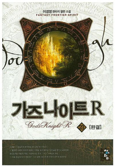 가즈나이트R 23(완결)