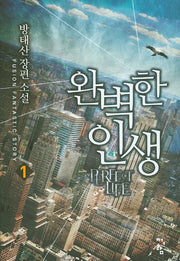 완벽한 인생 1