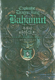 폭룡왕 바하무트 5
