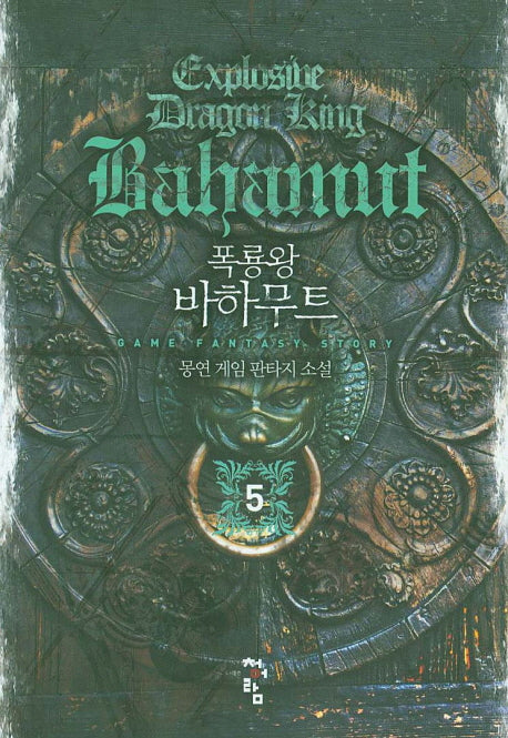 폭룡왕 바하무트 5
