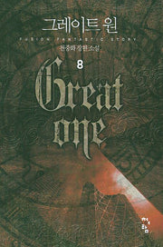 그레이트 원 8