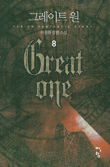 그레이트 원 8