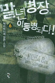 말년병장, 이등병되다! 6