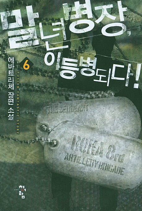 말년병장, 이등병되다! 6