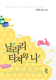 날라리 티쳐와 나
