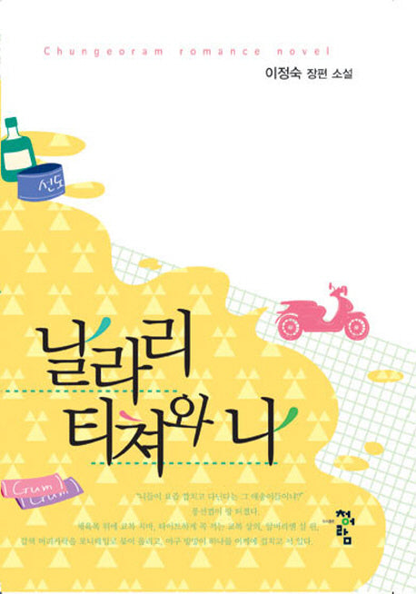 날라리 티쳐와 나