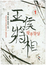 왕후장상 1