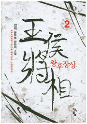 왕후장상 2