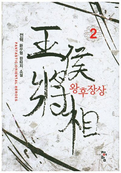 왕후장상 2