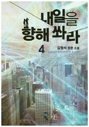 내일을 향해 쏴라 4