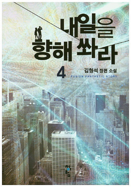내일을 향해 쏴라 4