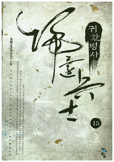 귀환병사 15