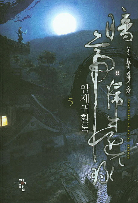 암제귀환록 5