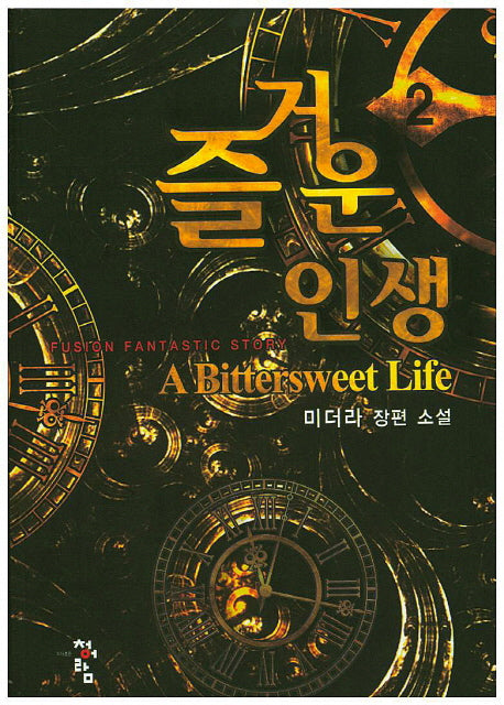 즐거운 인생 2