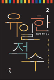유일한 적수 2