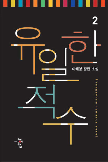 유일한 적수 2