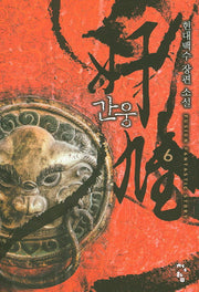 간웅 6