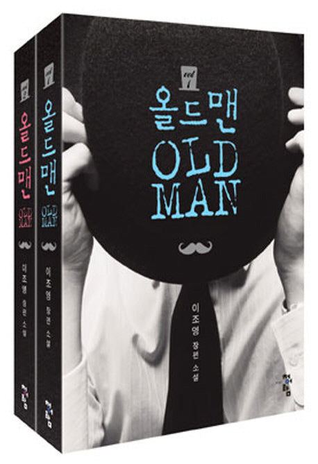 올드맨 세트(전2권)