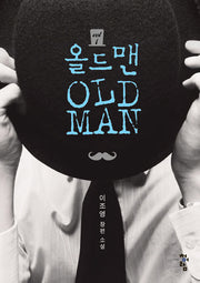 올드맨 1