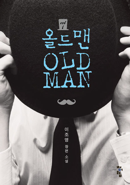 올드맨 1