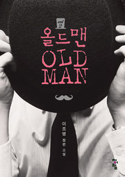 올드맨 2