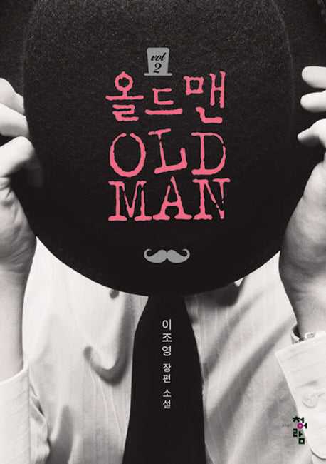 올드맨 2