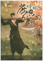 마in화산 8(완결)
