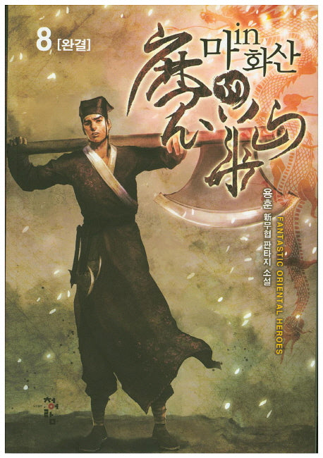마in화산 8(완결)
