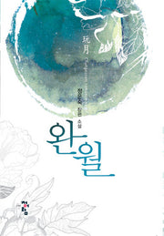 완월