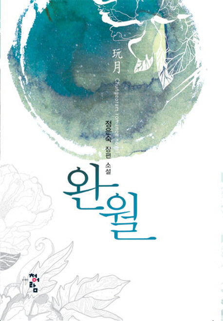 완월